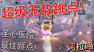 【第五人格】玩具商-咫尺微光！圣心医院 超级无敌最佳跳点！(≧∇≦) 绝对好用！童叟无欺！