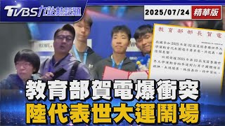 陸團不滿我世大運賀電有「中華民國」 強搶爆衝突 府院發聲譴責! 教育部長痛斥「野蠻.土匪」【TVBS新聞精華】20250724 @TVBSNEWS01