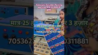 Automatic Scrubber Packing Machine मात्र 25 हज़ार में खरीदें, #newbusinessideas #smallbusinessideas