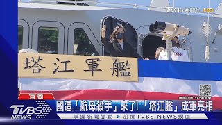 國造「航母殺手」來了! 「塔江艦」成軍亮相 ｜TVBS新聞