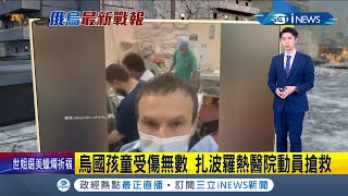 #iNEWS最新 烏克蘭孩童受傷無數! 扎波羅熱醫院動員搶救 醫院堆疊大量沙包自保 醫生求援:需要醫療物資｜記者 鄧崴｜【國際局勢】20220318｜三立iNEWS