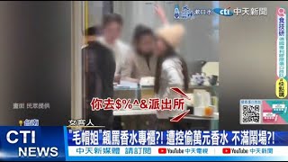【每日必看】"毛帽姐"飆罵香水專櫃?! 遭控偷萬元香水 不滿鬧場?! 20250112