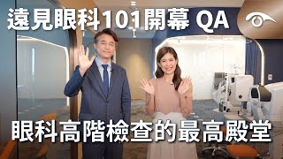 遠見眼科 101 旗艦中心｜開幕 QA｜眼科高階檢查的最高殿堂