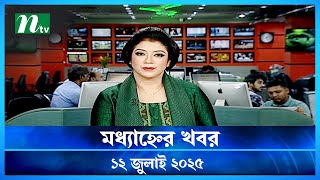 🟢 মধ্যাহ্নের খবর | Modhyanner Khobor | 12 July 2025 | NTV Latest News Update