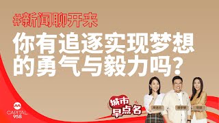 CAPITAL 958 | 新闻聊开来：你有追逐并实现梦想的勇气与毅力吗？