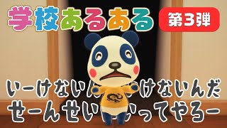 【あつ森アニメ】学校あるある《第3弾》～パンダ家族が再現してみた～