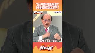 柯建銘：「我的天職是捍衛民進黨價值」 曝告老還鄉後還和傅崐萁當朋友