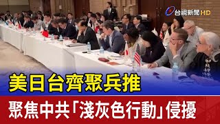 美日台齊聚兵推 聚焦中共「淺灰色行動」侵擾
