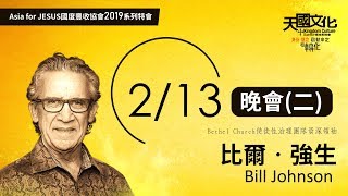 2019 天國文化高峰會 Kingdom Culture Summit |  | 比爾‧強生 Bill Johnson (2/13)