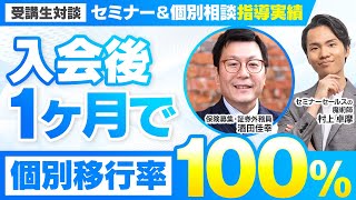 【セミナー＆個別相談指導実績】入会後1ヵ月で個別移行率100％【村上卓摩×酒田佳幸対談】