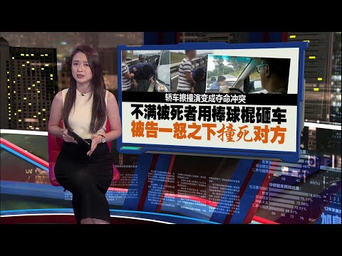 轿车擦撞演变夺命冲突   华男误杀罪成 上诉庭维持原判监16年 | 新闻报报看 11/03/2025