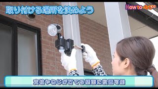 センサーライトを取付けよう【コメリHowToなび】