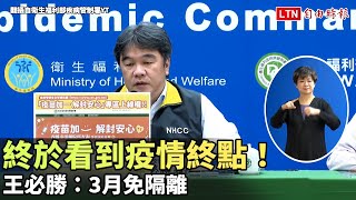 終於看到疫情終點！ 王必勝：3月免隔離、5月指揮中心降級或解散(翻攝自衛生福利部疾病管制署YT)