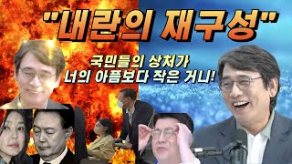 유시민 내란의 재구성 윤석열,김건희 특검!