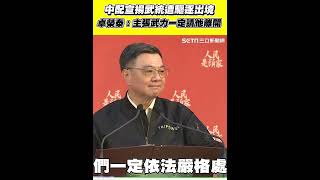 中配宣揚武統遭驅逐出境 卓榮泰：主張武力一定請他離開 ｜94要賺錢