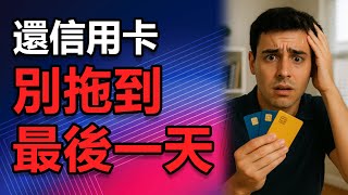 美國信用卡新人一定要避免的錯誤用卡方式：關係到你的切身利益