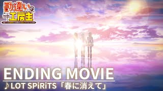 TVアニメ『勘違いの工房主』ノンクレジットエンディング映像｜LOT SPiRiTS「春に消えて」