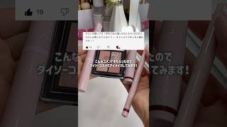 [Best value for money] I tried doing eye makeup using only Daiso cosmetics 💸 Daiso's evolution is...