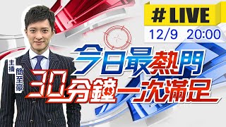 【今日最熱門】簡至豪播報最熱門新聞 30分鐘一次滿足 20221209@中天新聞CtiNews