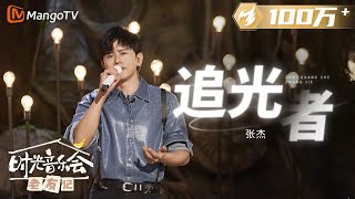 【纯享】 #张杰 《#追光者 》唱给0713的老友，唱给那个夏天勇敢追光的他们。 |《时光音乐会•老友记》Time Concert • Old Friends Pure Version｜MangoTV