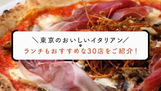 東京のおいしいイタリアン 40選 ランチもおすすめな人気店！