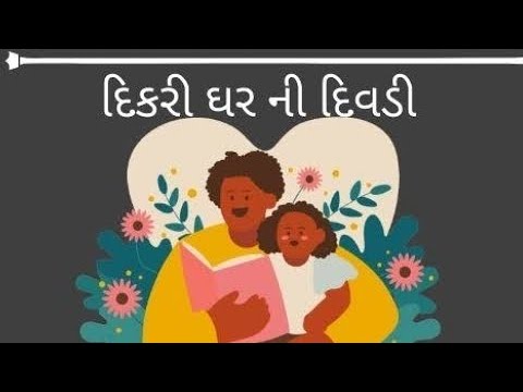 દીકરી ઘર ની દિવડી નિબંધ # દિકરી વ્હલાનો દરિયો નિબંધ # most imp nibandh for board exam in Gujarati