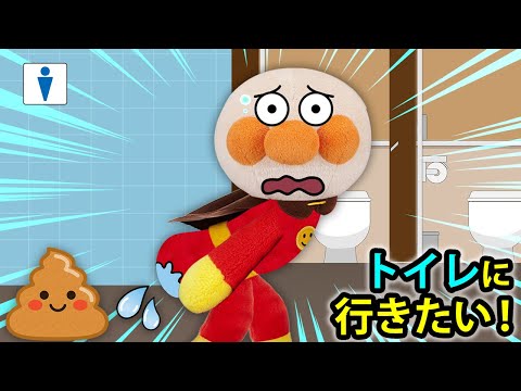 【トイレに行きたい！】アンパンマンがお漏らししちゃった⁉トイレは我慢しちゃダメ‼　アンパンマン　寸劇　アニメ　anpaman　anime　animation