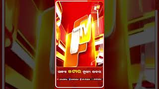 ସନ୍ଧ୍ୟା ୫ଟା ମୁଖ୍ୟ ଖବର #5PMHeadlines #OTV