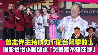 曾志偉主持功力「從台灣學的」　揭澎恰恰小咖倒水「吳宗憲不知在哪」