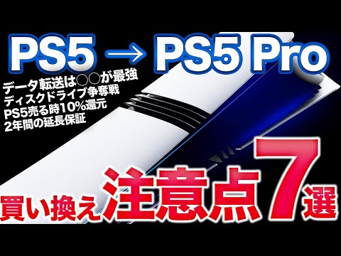 【PS5 Pro】データ移行や延長保証などPS5買い換えたら知ってほしいこと