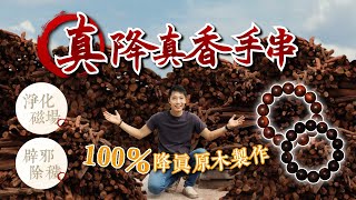 【原木香】正港的~~降真佛珠~~降真香手串