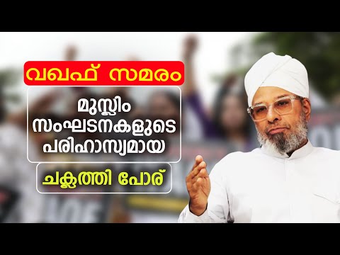 വഖഫ് സമരം | മുസ്ലിം സംഘടനകളുടെ പരിഹാസ്യമായ ചക്ലത്തി പോര് | WAQF BILL | HUSSAIN BADRI