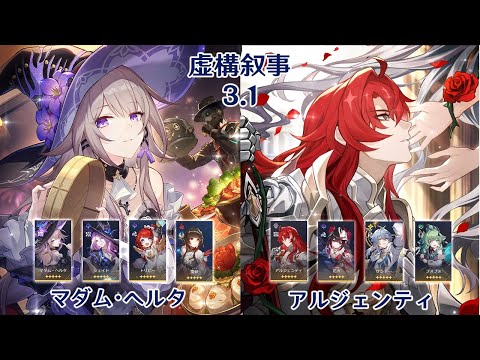 【崩壊：スターレイル】Ver3.1 虚構叙事 マダム・ヘルタ & アルジェンティ