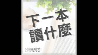 EP.336 《親密恐懼》專訪作者：別讓童年的慣性糟蹋自己的親密關係