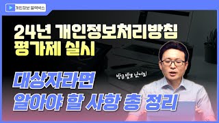 24년 개인정보처리방침 평가제 실시! 대상자라면 알아야 할 사항