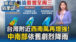 【東森氣象讚】雲嘉南已下破400毫米！竹節草穿過「北部海面」西南氣流影響到週三 @57ETFN