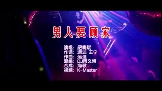 纪晓斌 《男人要顾家 （DJ雨义博版）》KTV 导唱字幕 （备有伴奏视频）