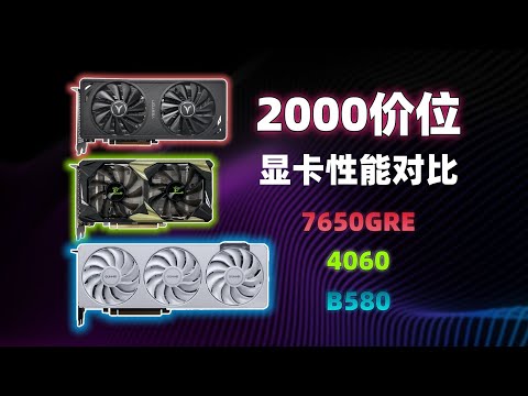 【顯卡測評系列】2000價位顯卡選哪張？7650GRE_B580_4060遊戲&剪輯性能對比評測/Graphics Card Evaluation Series