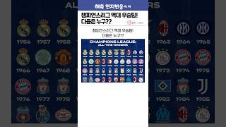 역대 챔스 우승팀! 다음은 누구??