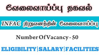 INFAC Job Vacancy 2025|Jobs In Chennai Tamil|Job Vacancy In Chennai 2025