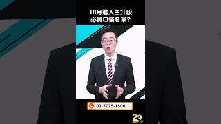 10月進入主升段 必買口袋名單？ #shorts