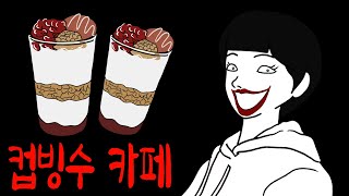 난리난 컵빙수 카페 알바생들이 사라지는 이유 [무서운이야기]