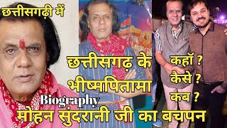 मोहन सुंदरानी की जीवनी, छत्तीसगढ़ी में | Mohan Sundrani's Biography In Chhattishgarhi .