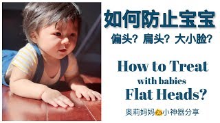 如何防止宝宝平头与偏头？ How to treat with babies flat heads?