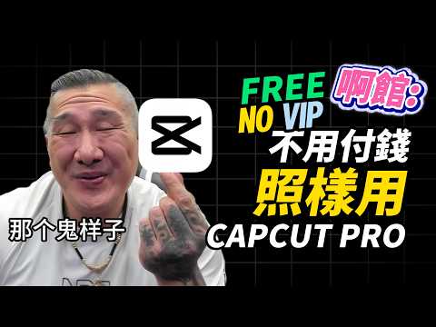 【白嫖密技】你還在花錢買 CapCut PRO 嗎？2025 最新破解技巧來了！ CapCut 免費解鎖教學！你絕對沒看過的方式！