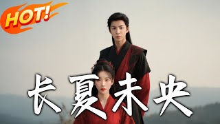 《長夏未央》第1~56集【高清完结合集】丨#穿越 #修仙 #搞笑 #逆袭 #玄幻 #drama #短剧 #重生 #短劇 #都市 #爱情 #盛世短剧