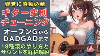 18種類の変則チューニング！やり方とサウンドを詳細解説 by ▼ K on Pick