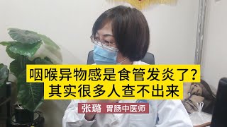 經常反酸咽喉異物感，是食管發炎了嗎?其實很多人查不出來 #健康 #健康知識 #中医师张璐 #中医 #醫療科普