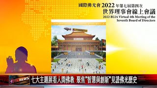20220930人間佛教弘揚五大洲 2022國際佛光會世界理事會