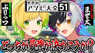 ぷりっつ実況上手すぎ人間 と まぜ太歌うまゲーム実況 どっちが最強か決めね?（笑）【アソビ大全】【まぜ太】【ぷりっつ】